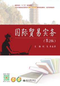 國際貿易實務 第2版